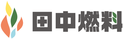 有限会社 田中燃料店
